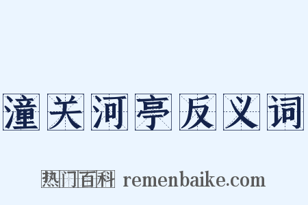 潼关河亭反义词是什么意思的图片